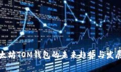 : 以太坊TOM钱包的未来趋势