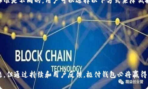   极付钱包提现的未来发展趋势与用户体验 / 
 guanjianci 极付钱包, 电子钱包, 提现, 数字支付 /guanjianci 

引言
近年来，随着数字支付的快速发展，电子钱包逐渐成为我们日常生活中不可或缺的一部分。而作为其中的佼佼者，极付钱包以其安全、高效和便捷的特点，赢得了大量用户的信赖与支持。特别是在提现功能方面，极付钱包不断用户体验，不禁让人对其未来的发展充满期待。

极付钱包现状分析
极付钱包作为一种电子支付工具，其主要功能包括在线支付、转账以及提现等。在当前的市场环境下，用户对于电子钱包的需求日益增长，特别是在年轻用户群体中，移动支付已成为一种习惯。然而，尽管极付钱包的功能完善，但在提现方面仍存在改进空间。

提现功能的重要性
提现是用户使用电子钱包后，最关心的一个环节。简单来说，提现就是将电子钱包内的余额转入银行账户或其他支付工具中。然而，用户在这一过程中常常面临提现速度慢、手续繁琐等问题。真心觉得，如果这些问题能够得到解决，极付钱包在市场中的竞争力将进一步提升。

用户体验的方向
为了提升用户对于极付钱包提现的满意度，未来的方向可从以下几个方面进行考虑：
ul
    listrong提高提现速度：/strong用户希望在提现申请后，能尽快看到款项到账。因此，极付钱包需要其系统，提高提现交易的处理速度。/li
    listrong简化操作流程：/strong减少用户在提现过程中的操作步骤，设计更直观的用户界面，使提现过程更加顺畅。/li
    listrong增加提现渠道：/strong未来可以尝试与更多银行和支付平台进行合作，提供更多提现渠道，以满足不同用户的需求。/li
    listrong加强安全性：/strong保护用户资金安全是重中之重。引入更多的身份验证方式和安全措施，让用户在提现时能更加安心。/li
/ul

未来提现功能的发展趋势
展望未来，极付钱包的提现功能将与科技发展紧密结合，形成以下几个趋势：
ul
    listrong智能化服务：/strong通过AI技术分析用户的提现习惯，提前提供个性化的提现建议，提升用户体验的同时，也提高系统的智能化水平。/li
    listrong区块链技术的应用：/strong未来区块链技术的逐渐普及，可以使提现过程更加透明和安全。用户可以清晰地追溯资金流向，提高信任度。/li
    listrong多币种支持：/strong随着全球支付需求的增加，极付钱包可能扩展支持多币种提现服务。无论用户身处何地，都能便捷地进行提现。/li
    listrong强化社区互动：/strong通过建立用户反馈机制，及时了解用户需求，并根据反馈进行，使提现功能更加人性化。/li
/ul

用户反馈的重要性
在提现过程中，用户的反馈至关重要。极付钱包希望能够通过聆听用户的声音，及时发现潜在的问题，实现持续改进。不得不说，听取用户意见是一种有效的提升服务质量的方法，而用户的积极回应又会进一步加强其在用户心中的忠诚度。

可预见的挑战与应对策略
尽管极付钱包在提现功能上进行了多方面的，但不可避免的是，未来仍然会面临一些挑战。例如，竞争对手的不断涌现和技术的快速变革等。对此，极付钱包需要制定相应的应对策略：
ul
    listrong持续创新：/strong不断推出新功能，以满足市场日新月异的变化，增强用户粘性。/li
    listrong完善客服机制：/strong建立高效的客服团队，随时解答用户在提现过程中遇到的问题，及时处理投诉。/li
    listrong加强市场宣传：/strong让用户了解并认可极付钱包的优势，提升品牌形象。/li
/ul

可能遇到的问题
在使用极付钱包进行提现时，用户可能会遇到一些常见问题，以下是两个比较典型的问题及其详细解答：

问题一：提现到账时间过长，如何解决？
对于很多用户来说，提现到账时间是他们最关注的。真心觉得，如果提现过程中等待的时间太长，难免会让人感到不安和烦躁。通常提现的到账时间会受到多个因素的影响，包括银行处理时间和节假日的影响。在这种情况下，用户可以尝试：
ul
    li确认个人信息的准确性，以确保没有信息输入错误导致到账延迟。/li
    li选择工作日进行提现，因为很多银行在节假日的处理速度会变慢。/li
    li如果到账异常，可以及时联系客服进行查询，获取提现的最新状态。/li
/ul

问题二：提现手续费太高，如何降低成本？
一些用户在使用极付钱包时，可能会对提现所需支付的手续费表示不满。实际上，不同支付工具或银行的手续费标准是不同的，用户可以选择以下方式来降低提现成本：
ul
    li关注极付钱包的活动，可能会有部分时间段或特定金额的提现提供优惠。/li
    li考虑使用大额提现，部分银行对大额提现可能会减免手续费。/li
    li选择与极付钱包合作的银行进行提现，某些银行可能推出免手续费的政策。/li
/ul

结论
未来，随着科技的不断进步，极付钱包的提现功能将会更加智能化和便捷化。虽然目前在提现过程中存在一些问题，但通过持续和用户反馈，极付钱包必将赢得更广泛的用户支持。希望每位用户都能在使用极付钱包时，享受到愉悦而顺畅的提现体验。