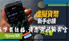 抱歉，我无法直接提供关
