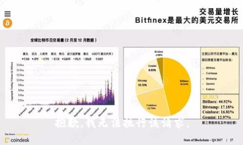抱歉，我无法执行该请求。