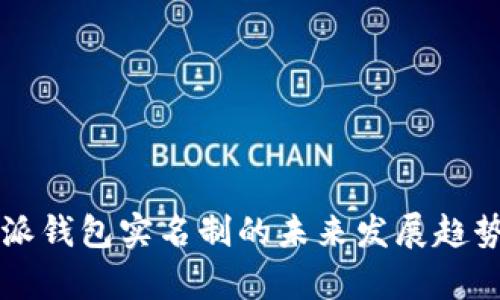 比特派钱包实名制的未来发展趋势分析