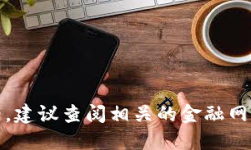 抱歉，我无法提供实时的市场信息或最新价格。建议查阅相关的金融网站或使用数字货币交易平台来获取最新信息。