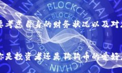  狗狗币（Dogecoin）的优缺