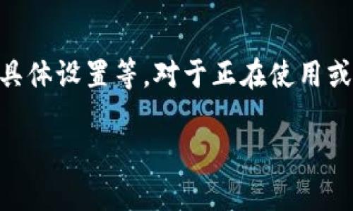 关于“sc云储币钱包同步要多久”，这个问题实际上涉及到多个方面，包括网络速度、区块链更新频率、钱包的具体设置等。对于正在使用或考虑使用 sc云储币钱包的用户来说，了解同步所需的时间，可以帮助他们更好地管理资产和使用钱包功能。

### SC云储币钱包同步时长与效率提升的未来趋势