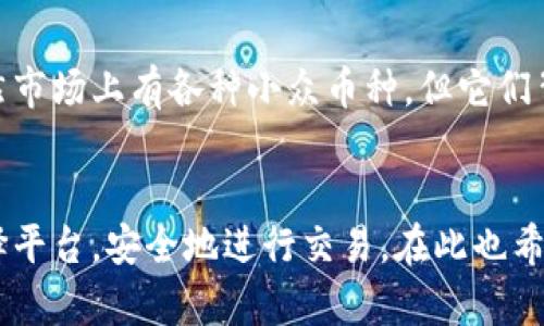 jiaotit如何成功进入数字货币平台：未来趋势与实用指南/jiaotit
数字货币, 加密资产, 交易所, 区块链/guanjianci

引言
在当今快速发展的数字经济中，数字货币作为一种新兴的金融工具，正在吸引越来越多的投资者和普通用户的关注。进入数字货币平台不仅意味着一个投资机会的开启，也意味着进入一个充满潜力与风险的新世界。如果你正考虑如何有效地进入这一平台，欢迎来到这一篇详细的指南。无论是想要了解加密资产的基本知识，还是想知道如何在交易所进行交易，我们都会逐一为你解答。

数字货币平台的基本概念
数字货币平台，通常指的是线上交易所，用户能够在这里交易各种加密货币，如比特币、以太坊等。这些平台为用户提供了一个安全、便捷的环境，用户可以在这里买卖数字资产，且这些交易一般是通过区块链技术实现的。随着越来越多的人意识到数字货币作为投资工具的重要性，这些平台的用户基数也在不断增长。

选择合适的数字货币平台
选择一个合适的数字货币平台至关重要，真心觉得这是每个投资者需谨慎对待的第一步。市场上存在着多种交易所，各有其特点与优势。以下是选择平台时可以考虑的几个因素：
ul
  li安全性：选择一个具备良好安全记录的平台非常重要。可以查看该平台的安全措施，例如，是否提供两步验证、冷钱包存储等。/li
  li交易费用：每个交易所的费用结构可能不同，有的可能会收取较高的交易费，建议仔细阅读相关条款。/li
  li用户界面：对于初学者来说，易于使用的界面将会使交易变得更加简单。如果用户界面复杂，可能会让人感到困惑。/li
  li支持的加密资产：确认该平台支持的加密货币种类。如果你对某种特定的数字货币感兴趣，确保这个平台可以进行交易。/li
/ul

注册与验证过程
一旦选择了合适的平台，接下来就是注册的步骤了。通常情况下，你需要提供一些个人信息，例如邮箱、电话号码等。在注册后，很多平台会要求你进行身份验证，这通常是为了遵循反洗钱和KYC（了解你的客户）政策。这一过程可能让人感觉繁琐，但实际上是为了保护用户的账户安全。

数字钱包与资金的存储
进入平台后，下一步便是资金的存储。数字钱包是保存和管理数字货币的工具，主要有热钱包和冷钱包两种类型。热钱包连接到互联网，适合频繁交易；而冷钱包则离线保存，安全性更高。真心觉得，根据自己的交易需求选择合适的钱包是非常有必要的。

如何进行交易
当账户里有了资金，终于可以开始交易了。数字货币的交易通常分为现货交易、杠杆交易等多种类型。现货交易是直接购买或出售资产，而杠杆交易则允许用户借贷资金以进行更大额度的交易。然而，杠杆交易风险较高，新手用户需谨慎选择。
在交易的时候，熟悉不同的订单类型（市场订单、限价订单等）也是必不可少的。市场订单是快速买入或卖出，而限价订单则是在价格达到特定数值时进行交易。了解这些基本的交易方式，可以帮助用户更加高效地进行投资。

未来数字货币平台的趋势
展望未来，数字货币平台或将继续发展。随着技术进步和更大规模的市场应用，加密资产的受关注程度也将越来越高。整合人工智能与区块链技术可能会是未来平台的一大趋势，这将进一步提升交易效率与安全性。有点遗憾的是，当前许多用户还没有意识到这一点。

相关问题解答

h4问题一：如何选择安全的数字货币平台？/h4
选择安全的平台是一项至关重要的任务。我建议着重考量以下几点：首先，查看该平台是否拥有足够的资质，比如是否在某个国家或地区注册；其次，用户的评价也很重要，查看其他人在使用后的反馈，可以帮助了解平台的真实表现。此外，是否采用了多重身份验证及冷存储等安全措施也是判断安全性的关键因素。总之，认真调查前期工作，可以大大降低后续投资风险。

h4问题二：新手应该从哪些数字货币开始交易？/h4
对于新手来说，建议从主流且流动性较好的资产开始。例如，比特币和以太坊是目前市场认同度最高的数字货币，它们的市场规模大、交易量频繁，适合初学者进行入门学习。虽然市场上有各种小众币种，但它们背后的风险和不稳定性，对于新手来说，可能会造成一些不必要的损失。因此，我个人的建议是，从基本的几种主要货币开始，逐步深入，掌握一些基础知识再做进一步投资。

结尾
总之，进入数字货币平台的过程并不简单，但它绝对值得尝试。无论是出于投资的目的，还是对新技术的探寻，这个过程充满了无限的可能。希望大家能够通过本指南，明智地选择平台，安全地进行交易。在此也希望每位投资者在这个新兴市场中，都能有一个光明的未来，赚得自如、行得稳健！