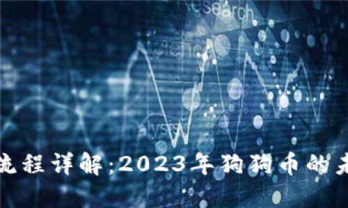 狗狗币提币流程详解：2023年狗狗币的未来发展趋势