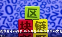 未来数字货币的趋势：联