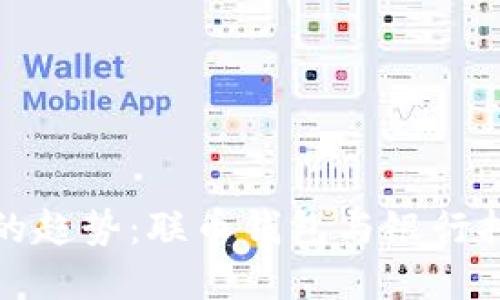 未来数字货币的趋势：联币钱包与银行托管的完美结合
