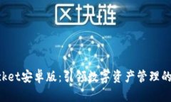 TokenPocket安卓版：引领数字