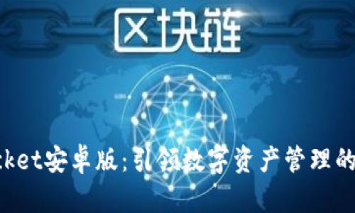 TokenPocket安卓版：引领数字资产管理的未来趋势