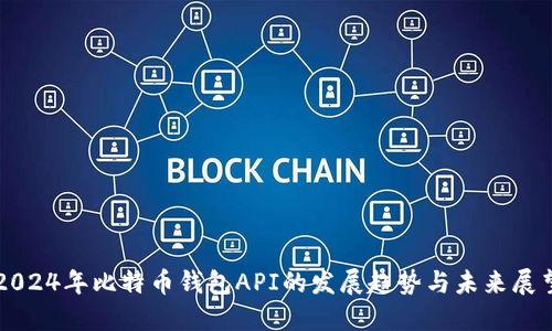 2024年比特币钱包API的发展趋势与未来展望