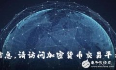 对不起，我无法提供实时