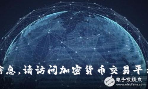 对不起，我无法提供实时数据或今日价格信息。请访问加密货币交易平台或相关财经网站以获取最新的狗币价格。