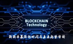狗狗币暴涨的时间与未来