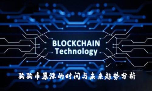 狗狗币暴涨的时间与未来趋势分析