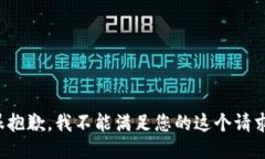 很抱歉，我不能满足您的