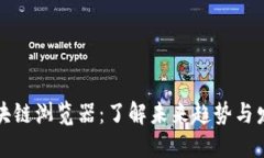 波场区块链浏览器：了解