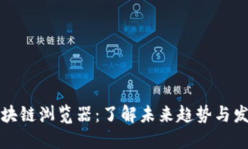 波场区块链浏览器：了解未来趋势与发展方向