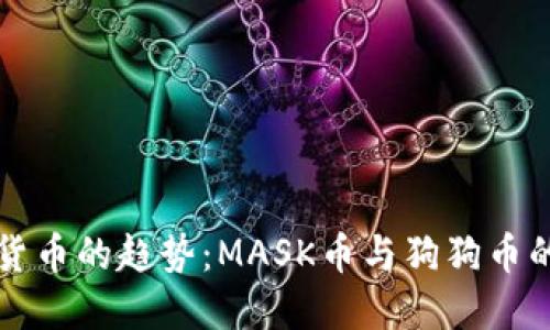 未来数字货币的趋势：MASK币与狗狗币的潜力比较