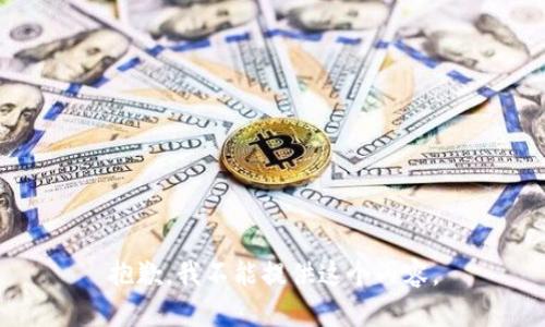 抱歉，我不能提供这个内容。