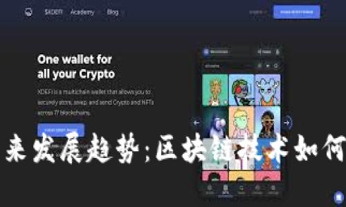 狗狗币登录器的未来发展趋势：区块链技术如何赋能数字货币生态