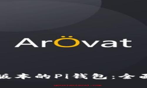 如何创建和使用最新版本的Pi钱包：全面教程与未来趋势分析