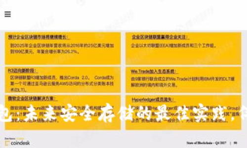 比特币冷钱包：未来安全存储的最佳实践，伴随趋势发展