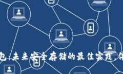 比特币冷钱包：未来安全