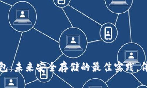 比特币冷钱包：未来安全存储的最佳实践，伴随趋势发展