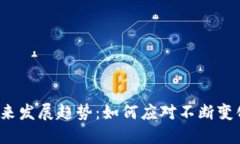 TRC交易所的未来发展趋势