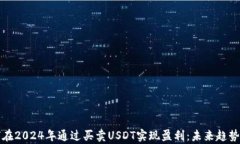 如何在2024年通过买卖USD
