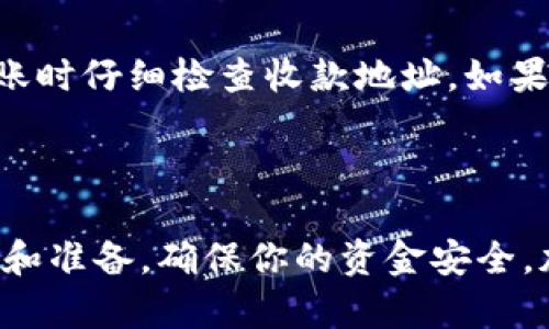 存储狗狗币（Dogecoin）到TP钱包（TokenPocket钱包）是一个相对简单的过程，但你需要确保按照正确的步骤进行操作，以保证你的资产安全。以下是详细的指导步骤，帮助你顺利将狗狗币存入TP钱包。

### 一、下载并安装TP钱包

1. 选择合适的平台下载
首先，你需要根据你的设备选择合适的平台下载TP钱包。TP钱包兼容多个操作系统，包括iOS和Android。你可以在Apple Store或Google Play Store中搜索“TokenPocket”进行下载。

2. 安装并注册账户
下载完成后，点击安装应用程序。打开TP钱包后，你需要创建一个新账户或导入已有钱包。如果是新账户，按照提示设置一个安全的密码，并保存好你的助记词（Seed Phrase），这非常重要，一旦丢失你将无法恢复你的钱包。

### 二、获取狗狗币地址

1. 创建狗狗币钱包
在TP钱包中，找到“钱包”或“资产”选项，然后点击“添加”或“创建新钱包”。选择狗狗币（Dogecoin）作为你想要创建的钱包类型。TP钱包会自动为你生成一个狗狗币地址。

2. 记住你的狗狗币地址
你需要将这个地址保存在一个安全的地方，或者直接在TP钱包中复制它。这个地址是你将狗狗币发送到TP钱包时需要的。

### 三、从交易所或其他钱包转账狗狗币

1. 登录你的交易所账户
如果你是在交易所购买狗狗币的，登录你的交易所平台（比如币安、火币等），找到你的狗狗币资产。

2. 发起转账
选择“提现”或“转账”选项，输入你在TP钱包中获取的狗狗币地址。在填写金额时，一定要确保确认交易所的最低提币要求。

3. 确认转账信息
在确认转账信息时，请仔细检查收款地址是否正确，同时注意交易费用。确认无误后，提交转账请求。

### 四、在TP钱包中确认到账

1. 等待区块确认
转账请求提交后，你需要等待区块链确认。狗狗币网络的确认时间通常比较快，但在高峰时段可能会有所延迟。

2. 检查钱包余额
几分钟后，返回TP钱包，检查你的狗狗币余额是否已经到账。如果转账成功，你会在资产列表中看到相应的狗狗币数量。

### 五、确保安全措施

1. 备份钱包信息
一定要将你的助记词、私钥等重要信息进行备份，以防丢失。这些信息是你唯一的资产恢复方式。

2. 启用安全功能
TP钱包还提供了一些安全功能，如指纹解锁或面部识别，建议根据你的设备启用这些功能，以提高钱包的安全性。

### 可能的相关问题

Q1: 如果我忘记了TP钱包的密码，能不能找回我的账户？
真心觉得这是个非常重要的问题。TP钱包采用了非托管式存储，意味着你对您的资产完全拥有控制权。若你忘记了钱包密码但仍然记得助记词，你可以重新创建一个新钱包，并使用助记词导入钱包来恢复账户。

Q2: 如果我不小心将狗狗币发送到错误地址，会有什么后果？
有点遗憾的是，区块链技术的一个特性就是不可更改的，一旦交易被确认，资金就无法找回。为了避免这种情况，务必在转账时仔细检查收款地址。如果你发现错误，尽快联系相关交易所进行协助，但大多数情况下是无法追回的。

### 结语

希望这些步骤能帮助你成功将狗狗币存入TP钱包。同时也提醒你，在进行任何加密货币交易之前，一定要做好充分的研究和准备，确保你的资金安全。加密货币市场波动很大，时刻保持警惕是非常必要的。如果还有其他问题，欢迎随时查阅更多资料或向行业内的专家请教。