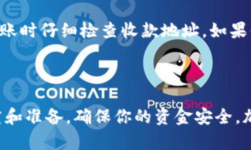 存储狗狗币（Dogecoin）到TP钱包（TokenPocket钱包）是一个相对简单的过程，但你需要确保按照正确的步骤进行操作，以保证你的资产安全。以下是详细的指导步骤，帮助你顺利将狗狗币存入TP钱包。

### 一、下载并安装TP钱包

1. 选择合适的平台下载
首先，你需要根据你的设备选择合适的平台下载TP钱包。TP钱包兼容多个操作系统，包括iOS和Android。你可以在Apple Store或Google Play Store中搜索“TokenPocket”进行下载。

2. 安装并注册账户
下载完成后，点击安装应用程序。打开TP钱包后，你需要创建一个新账户或导入已有钱包。如果是新账户，按照提示设置一个安全的密码，并保存好你的助记词（Seed Phrase），这非常重要，一旦丢失你将无法恢复你的钱包。

### 二、获取狗狗币地址

1. 创建狗狗币钱包
在TP钱包中，找到“钱包”或“资产”选项，然后点击“添加”或“创建新钱包”。选择狗狗币（Dogecoin）作为你想要创建的钱包类型。TP钱包会自动为你生成一个狗狗币地址。

2. 记住你的狗狗币地址
你需要将这个地址保存在一个安全的地方，或者直接在TP钱包中复制它。这个地址是你将狗狗币发送到TP钱包时需要的。

### 三、从交易所或其他钱包转账狗狗币

1. 登录你的交易所账户
如果你是在交易所购买狗狗币的，登录你的交易所平台（比如币安、火币等），找到你的狗狗币资产。

2. 发起转账
选择“提现”或“转账”选项，输入你在TP钱包中获取的狗狗币地址。在填写金额时，一定要确保确认交易所的最低提币要求。

3. 确认转账信息
在确认转账信息时，请仔细检查收款地址是否正确，同时注意交易费用。确认无误后，提交转账请求。

### 四、在TP钱包中确认到账

1. 等待区块确认
转账请求提交后，你需要等待区块链确认。狗狗币网络的确认时间通常比较快，但在高峰时段可能会有所延迟。

2. 检查钱包余额
几分钟后，返回TP钱包，检查你的狗狗币余额是否已经到账。如果转账成功，你会在资产列表中看到相应的狗狗币数量。

### 五、确保安全措施

1. 备份钱包信息
一定要将你的助记词、私钥等重要信息进行备份，以防丢失。这些信息是你唯一的资产恢复方式。

2. 启用安全功能
TP钱包还提供了一些安全功能，如指纹解锁或面部识别，建议根据你的设备启用这些功能，以提高钱包的安全性。

### 可能的相关问题

Q1: 如果我忘记了TP钱包的密码，能不能找回我的账户？
真心觉得这是个非常重要的问题。TP钱包采用了非托管式存储，意味着你对您的资产完全拥有控制权。若你忘记了钱包密码但仍然记得助记词，你可以重新创建一个新钱包，并使用助记词导入钱包来恢复账户。

Q2: 如果我不小心将狗狗币发送到错误地址，会有什么后果？
有点遗憾的是，区块链技术的一个特性就是不可更改的，一旦交易被确认，资金就无法找回。为了避免这种情况，务必在转账时仔细检查收款地址。如果你发现错误，尽快联系相关交易所进行协助，但大多数情况下是无法追回的。

### 结语

希望这些步骤能帮助你成功将狗狗币存入TP钱包。同时也提醒你，在进行任何加密货币交易之前，一定要做好充分的研究和准备，确保你的资金安全。加密货币市场波动很大，时刻保持警惕是非常必要的。如果还有其他问题，欢迎随时查阅更多资料或向行业内的专家请教。