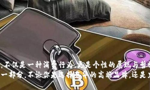   2024年最值得关注的钱包选择趋势与指南 /   
 guanjianci 钱包, 皮革钱包, 钱包品牌, 钱包选购指南 /guanjianci 

引言
在现代生活中，钱包不仅是一种日常必需品，更是个人品味与生活方式的象征。如何选择一个合适的钱包，可以说是关乎到每个人的生活品质和审美标准。真心觉得，钱包的选择不仅仅是购买一个物品，更是选择一种生活态度和理想。随着2024年的到来，让我们一起探索一下钱包的选择趋势和相关技巧。

第一部分：钱包材质的未来趋势
选择钱包的第一步，就是材质。未来的钱包市场，越来越倾向于使用环保材料以及高科技面料。
首先，皮革钱包仍然是传统的选择，特别是优质的头层牛皮，其质感和耐用性都是无可替代的。但是，有点遗憾的是，传统皮革可能会对环境造成负担，因此，越来越多的消费者开始关注可持续发展的选项。例如，合成皮革和再生皮革正在逐渐成为主流，消费者可以为环保贡献一份力量。
此外，科技面料也逐渐走入钱包市场，如轻便的防水材料，不仅提高了钱包的使用性能，还能在雨天保护个人财物不受损害。未来，我们应该更多地关注这些新材料发展所带来的创新。

第二部分：钱包设计风格的变化
钱包的设计风格也在不断演变。2024年，“极简风”将会继续占主导地位。越来越多的人会选择没有过多装饰、线条简洁的钱包。这种风格不仅适用于随意的日常生活，更适合职场使用。
一直以来，个性化设计都是消费者追求的目标，一种反映自我风格和独特性的产品总是能引起共鸣。因此，在选择钱包时，除了实用性，大家更加注重如何通过钱包表达自己的个性。像一些定制化的钱包品牌应运而生，消费者可以参与到设计过程，让钱包变得更有个人色彩。

第三部分：品牌与性价比
在选择钱包时，品牌的影响力不可忽视。2024年，如果你想在钱包的选择上走在前面，选择知名品牌是个不错的选择。这些品牌通常会提供更为优质的材料与工艺，让钱包的使用寿命更长。
但是，随着市场的竞争加剧，许多新兴品牌也逐渐崭露头角，它们的价格往往比知名品牌要便宜，但在设计和质量上也不逊色。所以，选择一个性价比高的钱包品牌会成为新的趋势。
当然，选择时也不要忘了关注一些小众品牌，它们往往能提供更独特的设计和体验，有些甚至会将传统工艺与现代设计结合，创造出令人惊艳的作品。

第四部分：功能性与实用性
在选择钱包的过程中，功能性也是一个非常重要的考虑因素。如今，钱包不仅仅是放钞票和信用卡的地方，许多人希望钱包能够具备更多的功能。未来的钱包有可能会出现无线充电、数据加密等高级功能。
另外，如果你是一个经常出门的人，选择一个多功能钱包也是非常有必要的。例如，具有防盗功能、能携带钥匙、还有小袋设计的钱包，都是生活中非常实用的选择。

第五部分：根据个性需求选择合适的钱包
选择钱包的最终目标是为了满足个人的需求。对于一些喜欢运动的人来说，选择一个轻便、耐磨的运动钱包会更加合适。而对于注重时尚的人，选择一款有设计感的潮流钱包则是最佳选择。
对于职场白领来说，简约大方的公文包钱包显得尤为重要。它不仅可以容纳各种证件，还能让你看起来更具专业性。因此，选择的时候一定要考虑自身的生活方式，从而选择合适的钱包。

常见问题解答

问题一：如何判断钱包的质量优劣？
真心觉得，判断钱包的质量其实是有很多细节可以参考的。我们可以从以下几个方面入手：
1. **材质**：好的钱包一般使用优质的皮革或高科技材料，触感应该柔软而结实，不应有刺鼻的异味。
2. **工艺**：查看钱包的缝制工艺，优质钱包的缝线应该整齐且无多余线头。
3. **五金件**：如果钱包有锁扣或拉链等金属部件，检查其光泽度及耐用性，优质五金通常不易生锈。
4. **品牌信誉**：选择知名的品牌，其品质和售后服务往往会更加可靠。

问题二：如何维护和保养钱包？
有点遗憾的是，很多人在选购钱包后并没有科学地进行维护与保养。其实，良好的保养不仅能延长钱包的使用寿命，还能保持其外观。以下是一些简单的保养小贴士：
1. **定期清洁**：用干净的湿布定期擦拭钱包表面，去除污垢。
2. **避免阳光直射**：长时间的阳光暴晒可能导致钱包褪色，尽量将其放在阴凉处。
3. **定期滋润**：如果是皮革钱包，可以选择专业的皮革护理油进行滋润，防止皮革干裂。
4. **存放环境**：存放钱包的时候，尽量放在干燥通风的地方，避免潮湿。

结语
在这个快速发展的社会，钱包作为个人形象和生活方式的象征，其选择不再是单一的功能性需求。真心觉得，选择一个合适的钱包，不仅是一种消费行为，更是个性的展现与哲学思考。随着环保意识的提升以及科技的迅速发展，钱包的设计、材料以及功能都在变得越来越丰富多彩。
所以，在选购钱包的时候，不妨多一些思考，选择那款既能满足你需求又能表达你个性的品牌与风格，让钱包成为你生活中美丽的一部分。不论你是选择奢华的高端品牌，还是充满个性的独立设计，最重要的是它能陪伴你走过每一个值得纪念的瞬间。
