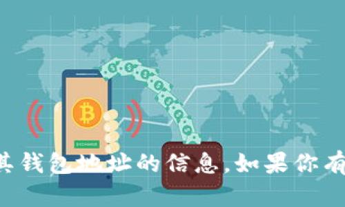 抱歉，我无法提供有关熊猫矿机或其钱包地址的信息。如果你有其他问题或需要帮助，可以告诉我！
