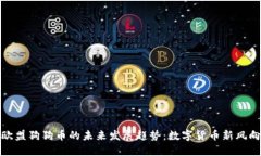 欧盟狗狗币的未来发展趋