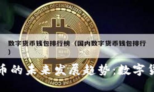 欧盟狗狗币的未来发展趋势：数字货币新风向
