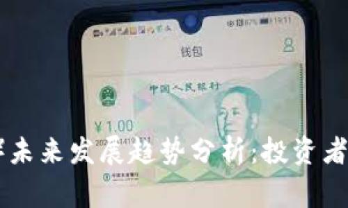 狗狗币（Dogecoin）未来发展趋势分析：投资者应该关注的关键点