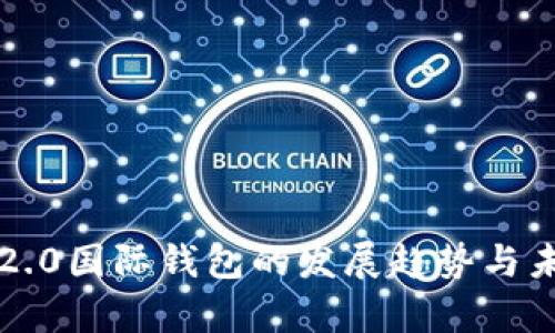 以太坊2.0国际钱包的发展趋势与未来前景