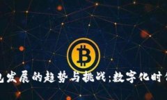 未来钱包发展的趋势与挑