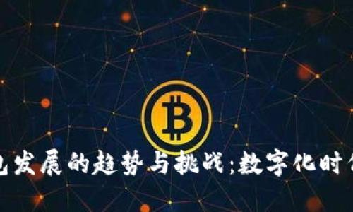 未来钱包发展的趋势与挑战：数字化时代的机遇
