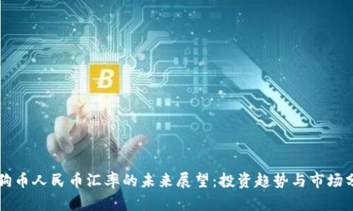 狗狗币人民币汇率的未来展望：投资趋势与市场分析