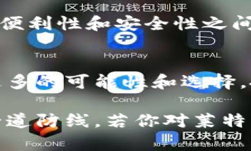 莱特币钱包存放位置：未来数字资产管理的新趋势

莱特币, 钱包存放, 数字资产, 加密货币/guanjianci

一、引言
在数字经济快速发展的时代，越来越多的人选择通过加密货币进行投资和交易。其中，莱特币作为一种重要的加密货币，其钱包的存放位置问题逐渐引起人们的关注。莱特币钱包存放位置的选择与用户的安全性、便利性、以及未来的管理趋势息息相关。因此，了解莱特币钱包的存放方式，能够帮助我们更好地管理和保护我们的数字资产。

二、什么是莱特币钱包？
莱特币钱包是专门用于存储、发送和接收莱特币的虚拟钱包。与传统的钱包不同，莱特币钱包是以数字形式存在的，这使得加密货币的交易更加便捷和高效。每个莱特币钱包都有一个公钥和一个私钥，公钥就像银行账号，可以公开分享，私钥则需要妥善保管，因为它是进行交易的唯一凭证。

三、莱特币钱包的种类
莱特币钱包可以分为不同的类型，各类型钱包的存放位置及其安全性和便捷性均有所不同：
1. strong热钱包：/strong热钱包是在线钱包，能够快速进行交易。这种钱包通常由交易平台提供，如Coinbase、Binance等。热钱包的优点是使用方便，支持多种币种，但由于常常链接互联网，安全性相对较低。
2. strong冷钱包：/strong冷钱包指将私钥离线保存的钱包，像硬件钱包（如Ledger、Trezor）和纸钱包等。冷钱包能够有效保护用户的资产免受在线攻击，安全性极高，但在进行交易时相对繁琐，需要将冷钱包连接网络。
3. strong桌面钱包：/strong桌面钱包可以安装在个人电脑上，用户能够完全控制自己的私钥，需定期更新，保持软件最新以避免漏洞导致的安全隐患。
4. strong手机钱包：/strong手机钱包是通过手机应用进行管理，便于日常小额交易，如Trust Wallet、Atomic Wallet等。这种钱包操作简单，但需要防止手机丢失或被病毒攻击。

四、莱特币钱包的存放位置
存放莱特币钱包时，用户应该根据自身需求与风险承受能力进行选择：
1. strong热钱包的存放位置：/strong
   热钱包可以通过各大交易所及线上服务进行存放。用户在选择宿主平台时，需对平台的安全性进行评估。如选择大平台进行交易，则在平台上存放少量的资产以保证安全。

2. strong冷钱包的存放位置：/strong
   冷钱包的存放位置需要用户特别注意。最好选择安全的物理存放位置，如保险箱、银行保管箱等。但务必记录好与钱包相关的信息，以防遗失导致资产无法找回。

3. strong桌面钱包与手机钱包的存放：/strong
   对于桌面钱包，应确保电脑的防火墙和杀毒软件已更新和运行正常，随时备份钱包数据。手机钱包则需定期更换密码，避免连接不安全的网络进行交易。并且，不推荐在公共Wi-Fi下进行交易，以降低被攻击的风险。


五、莱特币钱包存放位置的未来趋势
随着技术和社会的发展，莱特币钱包的存放方式也在不断演变。未来数字资产管理的趋势可能会有以下几个方向：
1. strong区块链技术的进一步应用：/strong
   区块链技术的不断发展，将使得数字钱包的安全性不断提升。通过更加安全的存储方法和加密机制，提高用户保管私钥的安全。同时，用户在管理钱包时，将能够享受到更大的便利与安全保障。

2. strong用户教育与意识提升：/strong
   越来越多的人开始关注数字资产的保护和管理，相关的用户教育也在逐步展开。平台和服务提供者会更重视用户对钱包存放位置重要性的了解，帮助用户选择合适的存放方式。

3. strong多样化存放方式：/strong
   未来将会涌现更多多样化的莱特币钱包存放方式，满足不同用户的需求。比如硬件钱包与银行服务的结合，方便用户对自己的资产进行管理和保管。


六、常见问题解答
h41. 莱特币钱包如何保证安全？/h4
莱特币钱包的安全性主要取决于用户选择的存放方式。热钱包虽然方便，但需要在安全的平台上使用，并采用双因素认证等方式增加安全性。冷钱包则提供了更高级别的安全保障，私钥至关重要，用户应定期备份、并存放于安全地点。

h42. 不同种类莱特币钱包的利弊是什么？/h4
每种钱包都有独特的优势与不足。热钱包使用方便，适合日常交易，但安全性低；冷钱包安全性高，适合长期投资，但使用不够灵活。桌面钱包与手机钱包在操作便利性和安全性之间达成平衡，适合用户进行多种操作，但仍需保持警惕，防范潜在的网络攻击。

七、结论
在莱特币的世界里，钱包的存放位置不仅关乎交易的便利性，更涉及到个人资产的安全与控制。随着未来技术的持续进步，用户在选择莱特币钱包时，将面临更多的可能性和选择。投资数字资产的旅程充满挑战与机遇，真心希望大家都能找到适合自己的安全方法，妥善管理自己的数字财富。

总之，无论是选择热钱包还是冷钱包，保护个人私钥始终是重中之重。无论未来的技术如何发展，用户的警惕性和自我保护意识，始终将是保持资产安全的第一道防线。若你对莱特币钱包存放的位置还有其他疑惑，欢迎交流讨论。