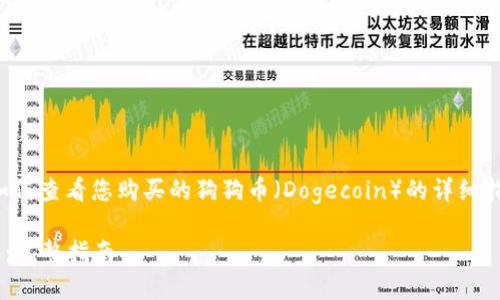 在这里，我可以为您提供一些关于如何查看您购买的狗狗币（Dogecoin）的详细指南，包括一些常见问题和相关信息。

### 如何查看自己购买的狗狗币：完整指南
