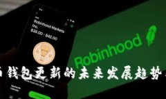 狗狗币钱包更新的未来发