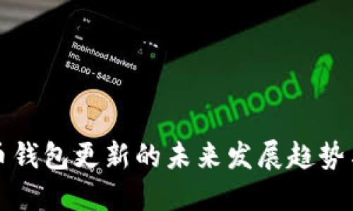 狗狗币钱包更新的未来发展趋势与技巧