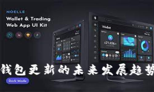 狗狗币钱包更新的未来发展趋势与技巧