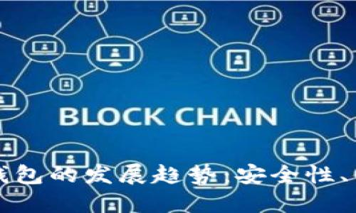 未来比特币纸钱包的发展趋势：安全性、便捷性与环保性