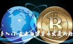 : 币圈新手入门：未来加密