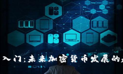 : 币圈新手入门：未来加密货币发展的趋势与机遇